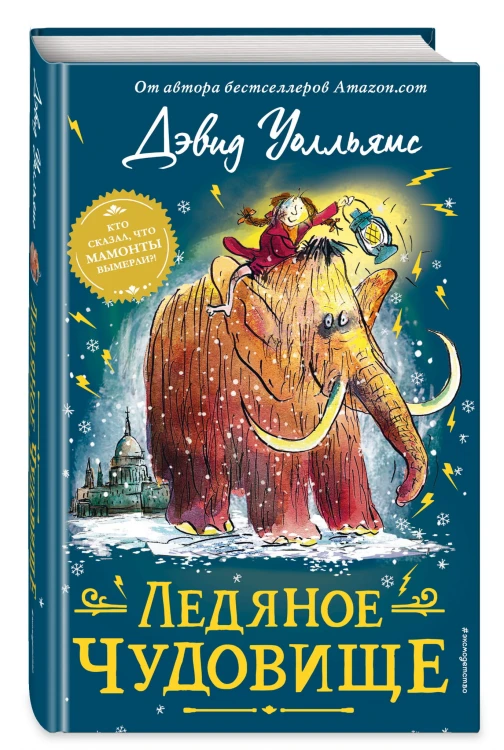 Ледяное чудовище