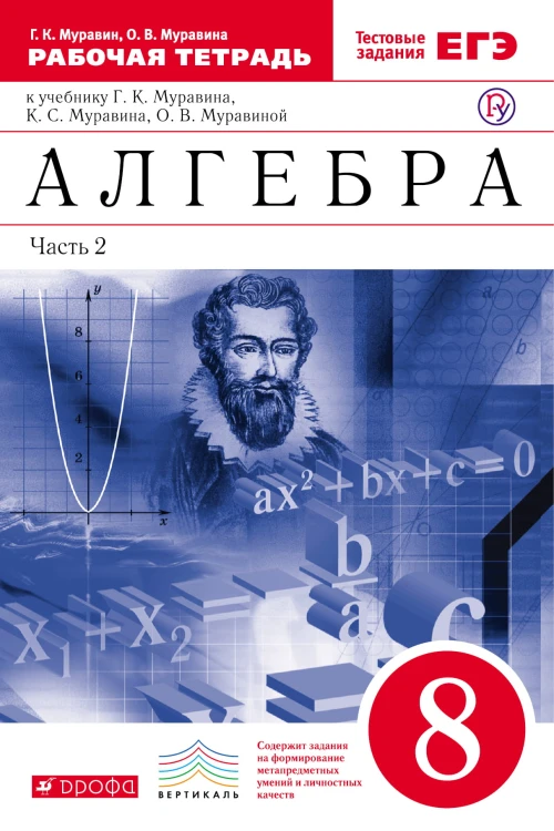 Алгебра. 8 класс. Рабочая тетрадь. В двух частях. Часть 2 (С тестовыми заданиями ЕГЭ). ВЕРТИКАЛЬ