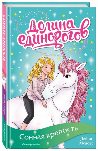 Сонная крепость (выпуск 8)