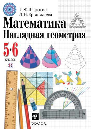 Математика. Наглядная геометрия, 5 - 6 классы. Геометрия. 5-6 классы. Учебник.