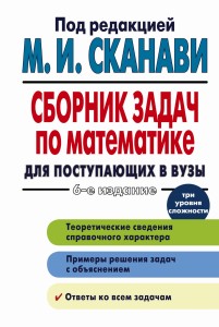 Сборник задач по математике для поступающих в вузы