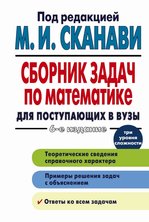 Сборник задач по математике для поступающих в вузы