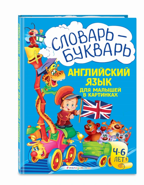 Словарь - букварь. Английский язык для малышей в картинках