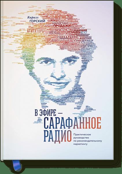 В эфире – сарафанное радио. Практическое руководство по рекомендательному маркетингу