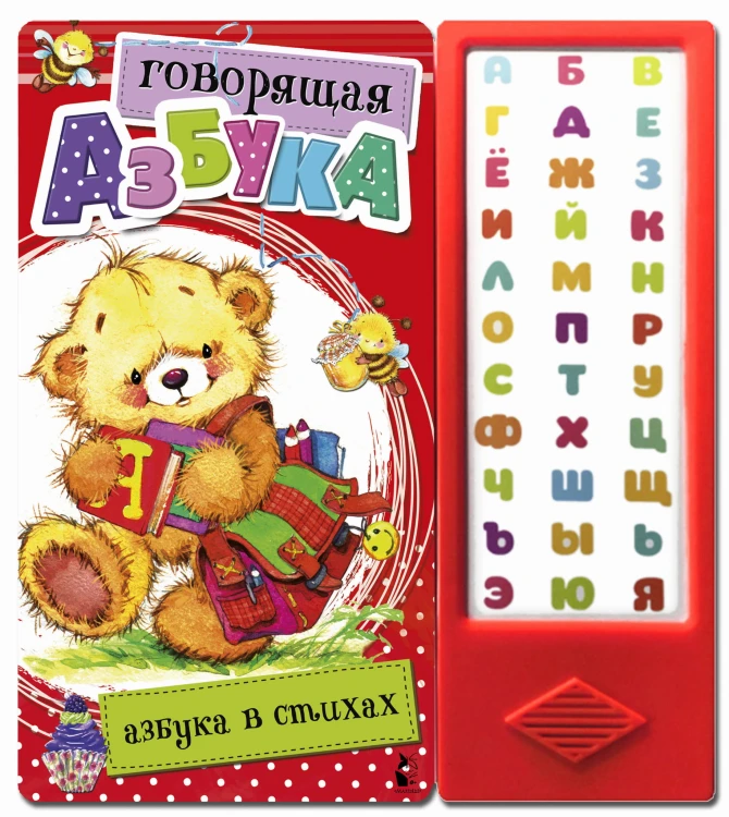 Говорящая Азбука. Азбука в стихах