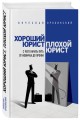 Хороший юрист, плохой юрист. С чего начать путь от новичка до профи. 2-е издание