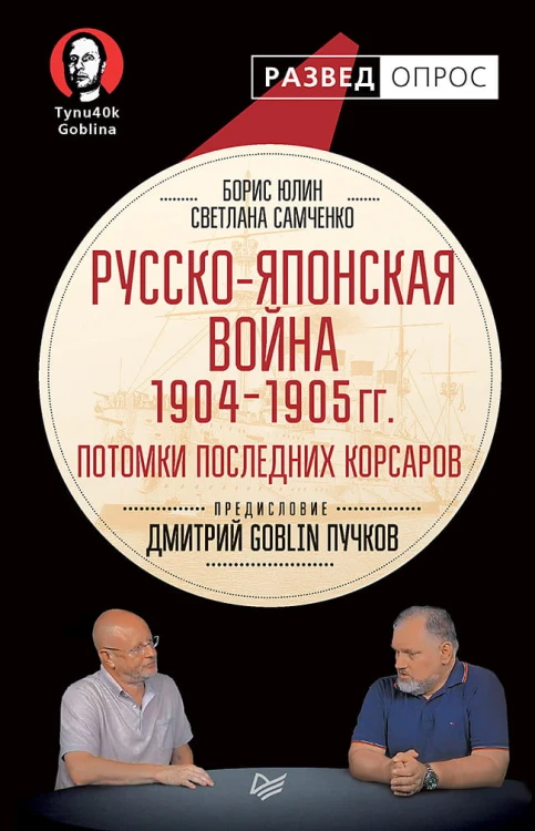Русско-японская война 1904 - 1905гг. Потомки последних корсаров