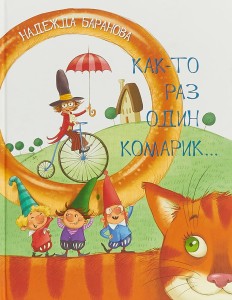 Как-то раз один комарик... Стихи