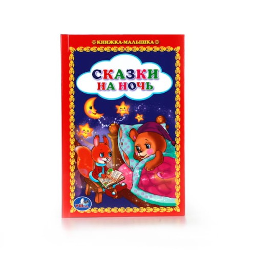 СКАЗКИ НА НОЧЬ. (КНИЖКА-МАЛЫШКА). ФОРМАТ: 110Х165 ММ, 48 СТР. в кор.30шт