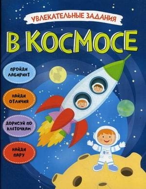 Увлекательные задания. В космосе