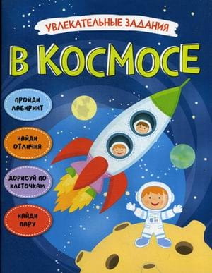 Увлекательные задания. В космосе