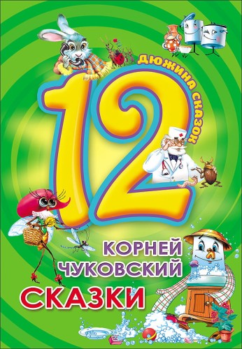 ДЮЖИНА. К. ЧУКОВСКИЙ. СКАЗКИ (7БЦ)