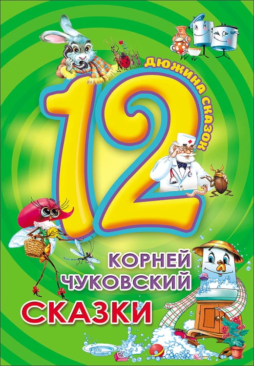 ДЮЖИНА. К. ЧУКОВСКИЙ. СКАЗКИ (7БЦ)