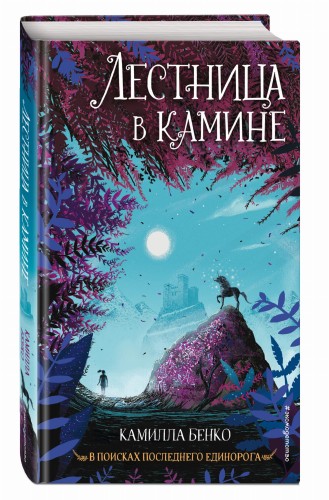 Лестница в камине (#1)