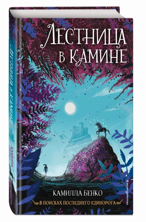 Лестница в камине (#1)