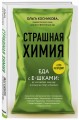 Страшная химия: Еда с Е-шками. Из чего делают нашу еду и почему не стоит ее бояться