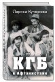 КГБ в Афганистане