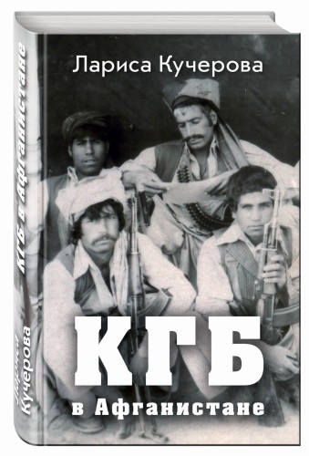 КГБ в Афганистане