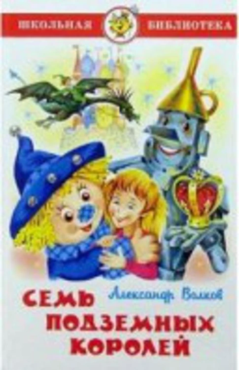 Семь подземных королей