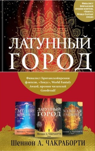Трилогия Дэвабада (комплект из трех книг)