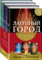 Трилогия Дэвабада (комплект из трех книг)