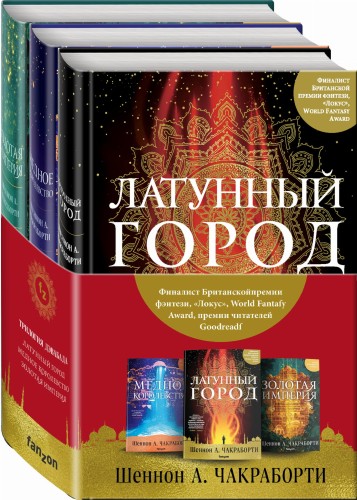 Трилогия Дэвабада (комплект из трех книг)