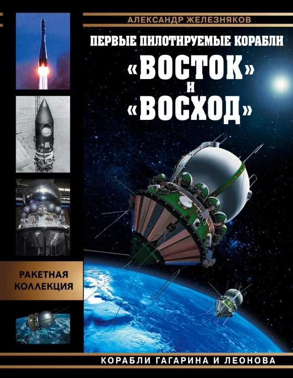 Первые пилотируемые корабли «Восток» и «Восход». Корабли Гагарина и Леонова