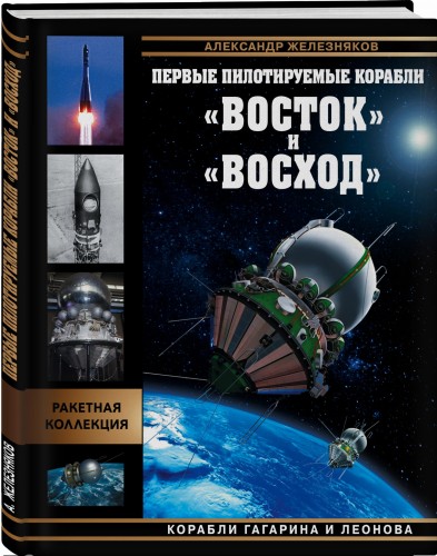 Первые пилотируемые корабли «Восток» и «Восход». Корабли Гагарина и Леонова
