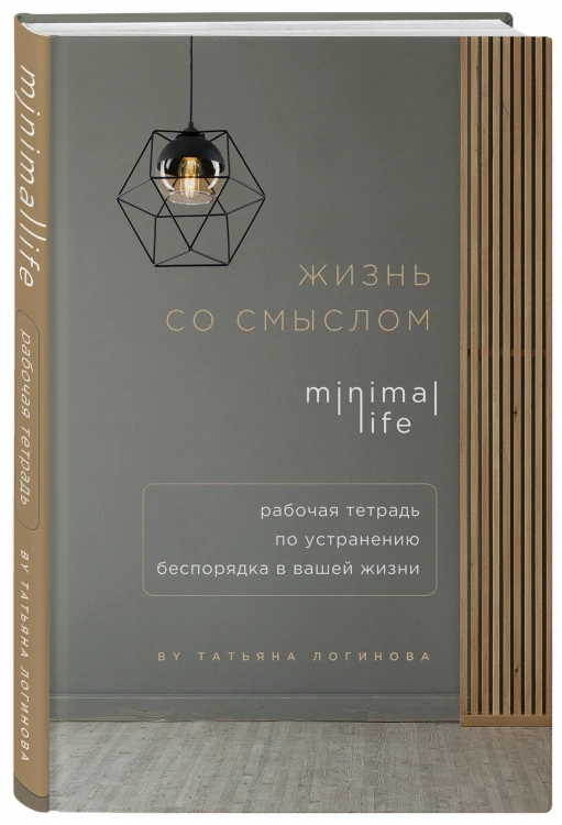 Жизнь со смыслом. Minimal life. Рабочая тетрадь по устранению беспорядка в вашей жизни