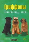 Гриффоны.Содержание и уход.