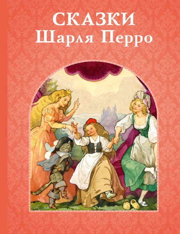 Сказки Шарля Перро