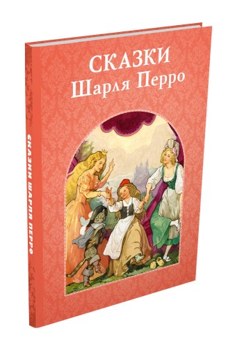 Сказки Шарля Перро
