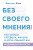 Без своего мнения. Как Google, Facebook, Amazon и Apple лишают вас индивидуальности