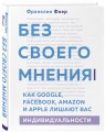 Без своего мнения. Как Google, Facebook, Amazon и Apple лишают вас индивидуальности