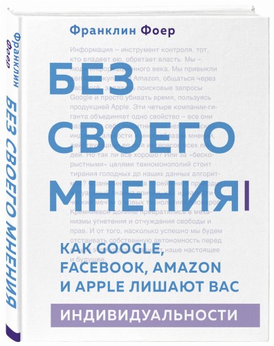 Без своего мнения. Как Google, Facebook, Amazon и Apple лишают вас индивидуальности