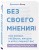 Без своего мнения. Как Google, Facebook, Amazon и Apple лишают вас индивидуальности