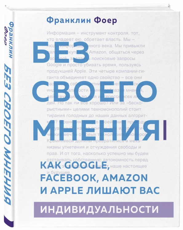 Без своего мнения. Как Google, Facebook, Amazon и Apple лишают вас индивидуальности