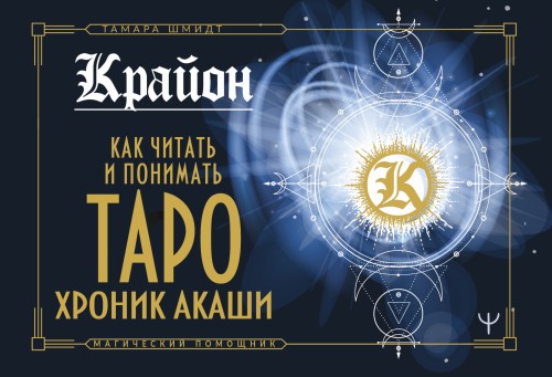Крайон. Как читать и понимать Таро Хроник Акаши