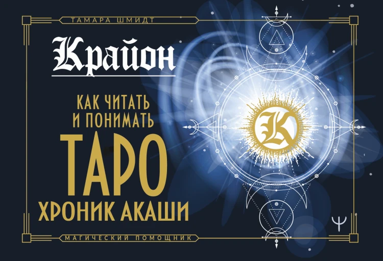 Крайон. Как читать и понимать Таро Хроник Акаши