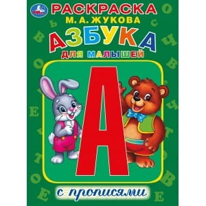 АЗБУКА ДЛЯ МАЛЫШЕЙ. М. А. ЖУКОВА. (ПЕРВАЯ РАСКРАСКА С ПРОПИСЯМИ А4) ОБЪЕМ: 16 СТР в кор.50шт