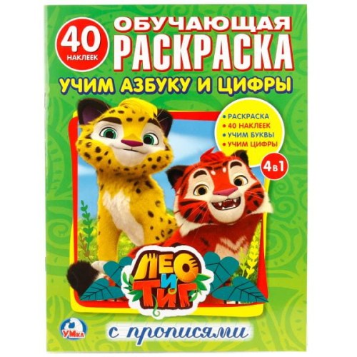 ЛЕО И ТИГ. УЧИМ АЗБУКУ И ЦИФРЫ  (РАСКРАСКА С НАКЛЕЙКАМИ +40).