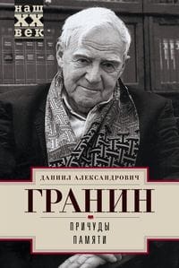 Причуды памяти