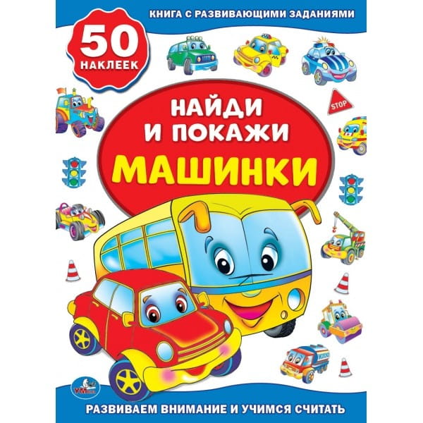 МАШИНКИ (АКТИВИТИ +50 НАЙДИ И ПОКАЖИ). ФОРМАТ: 210Х285 ММ. ОБЪЕМ: 8 СТР.+ СТИКЕР в кор.50шт.