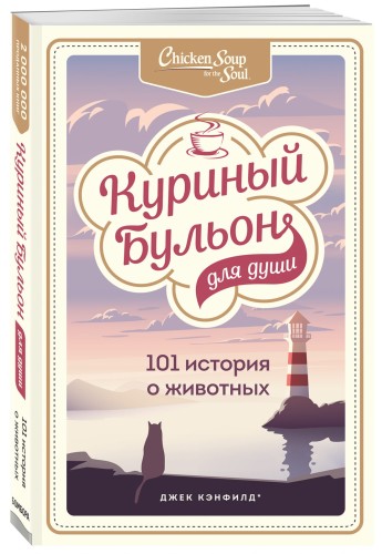 Куриный бульон для души: 101 история о животных