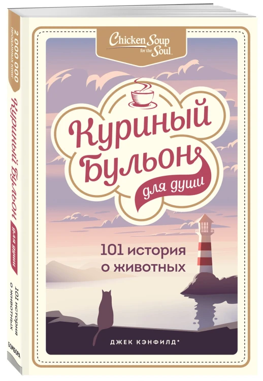 Куриный бульон для души: 101 история о животных