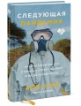Следующая пандемия. Инсайдерский рассказ о борьбе с самой страшной угрозой человечеству
