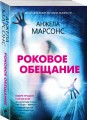 Роковое обещание
