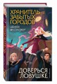 Доверься ловушке (#8)
