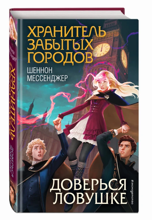 Доверься ловушке (#8)