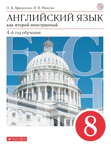 Английский язык. 8 класс. Учебник.